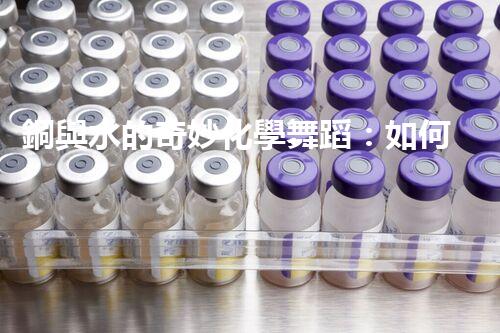 銅與水的奇妙化學舞蹈：如何高效處理含銅廢水？